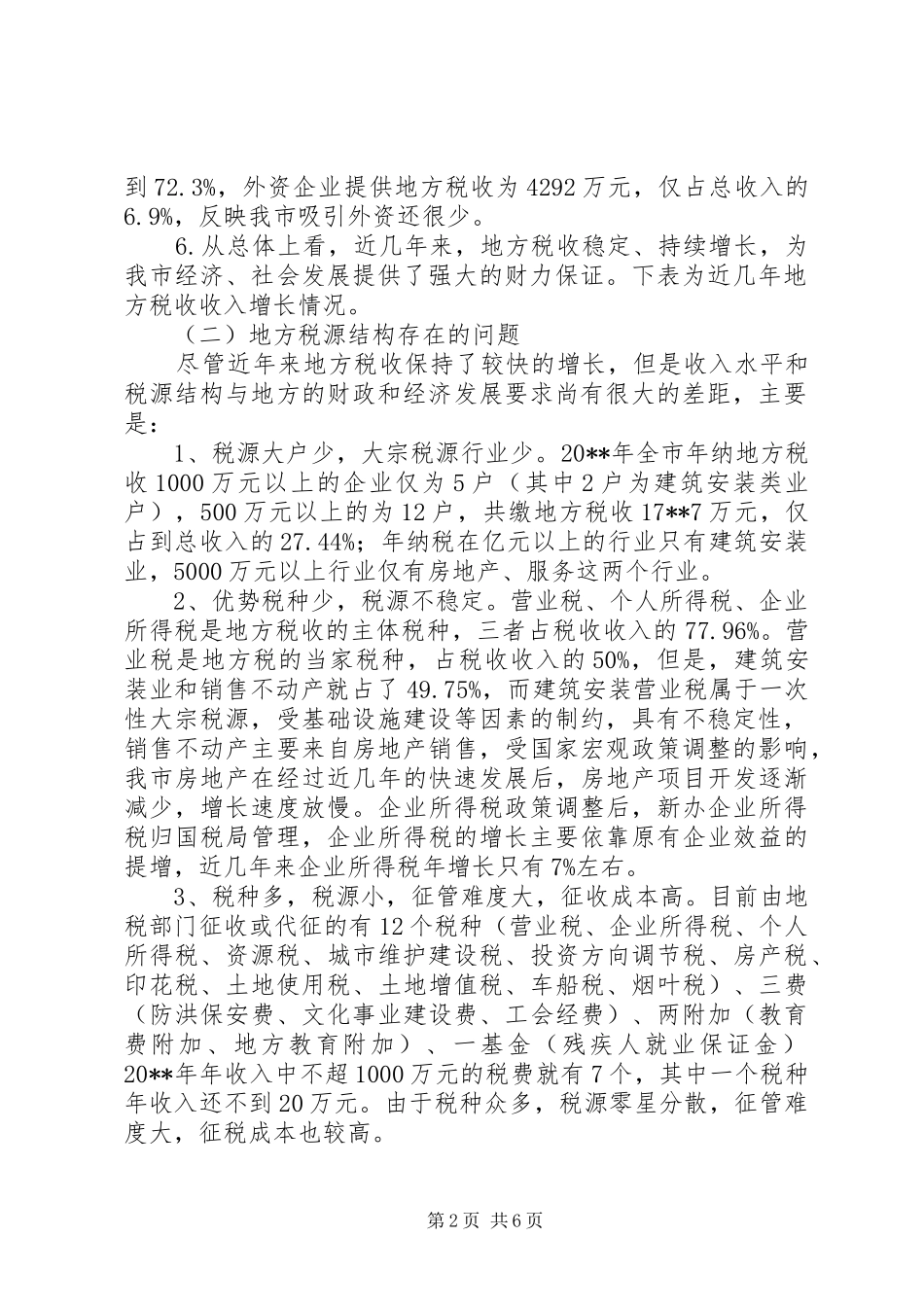 六靠税源建设调研报告_第2页