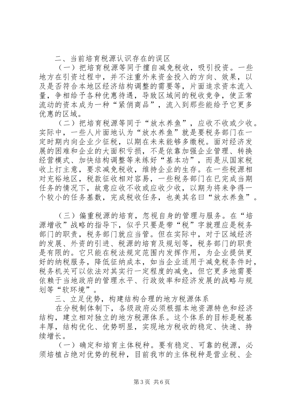 六靠税源建设调研报告_第3页