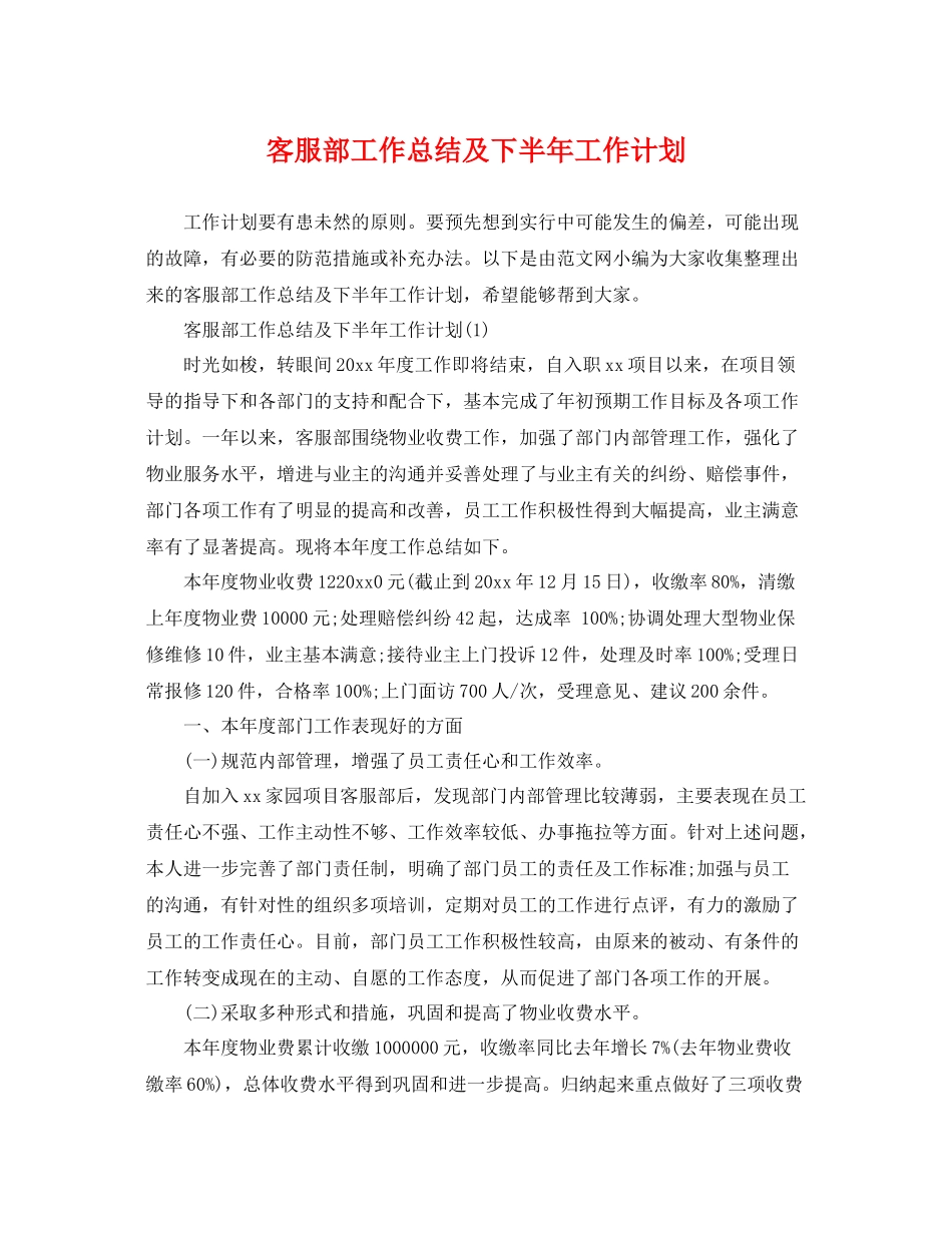 客服部工作总结及下半年工作计划 _第1页