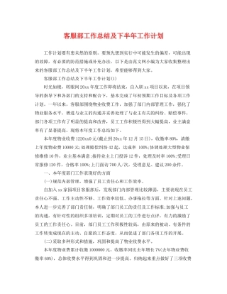 客服部工作总结及下半年工作计划 