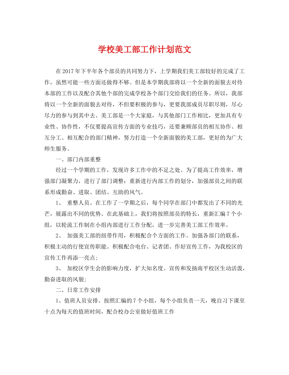 学校美工部工作计划范文 _第1页