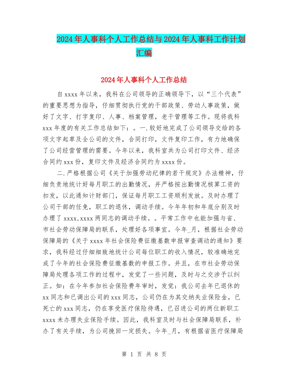 2024年人事科个人工作总结与2024年人事科工作计划汇编_第1页