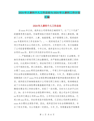 2024年人事科个人工作总结与2024年人事科工作计划汇编