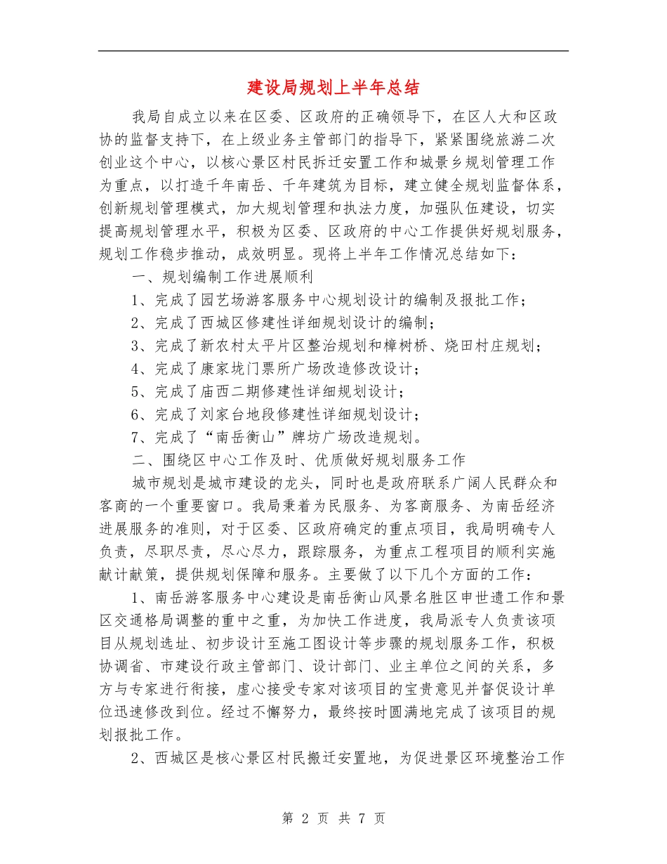 建设局规划上半年总结_第2页