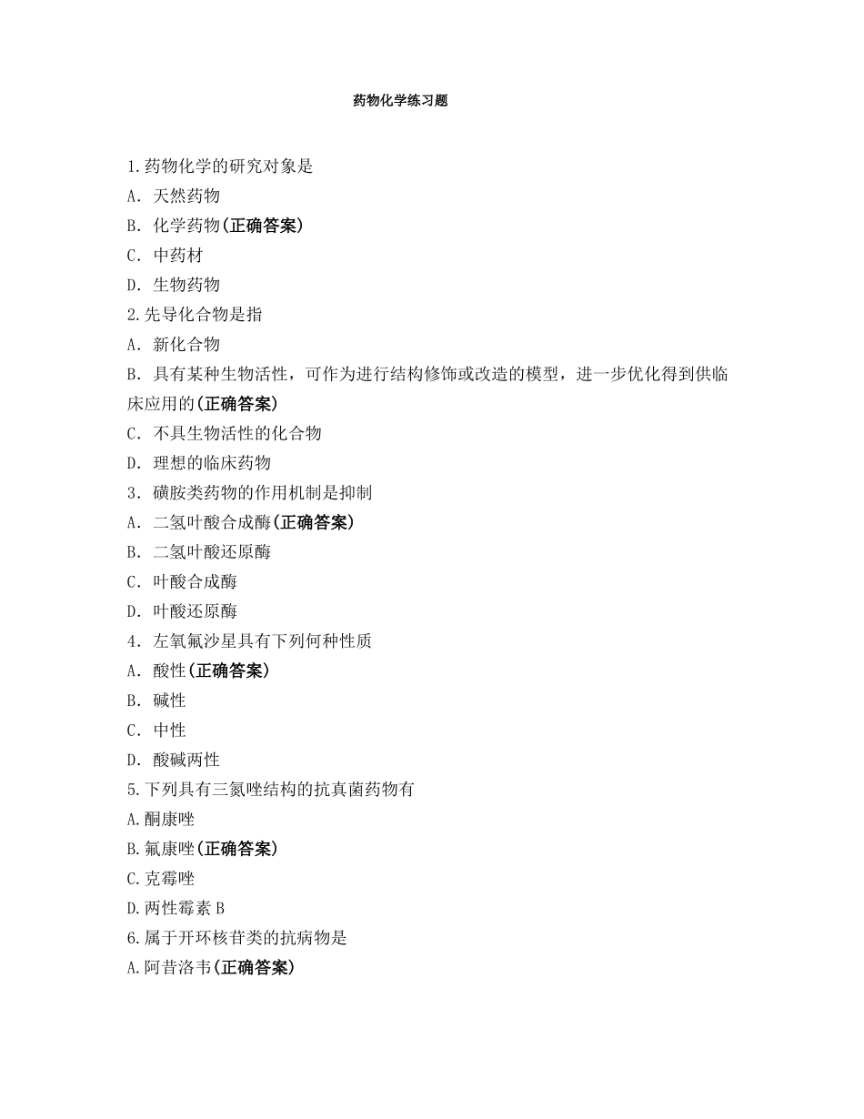 药物化学练习题_第1页
