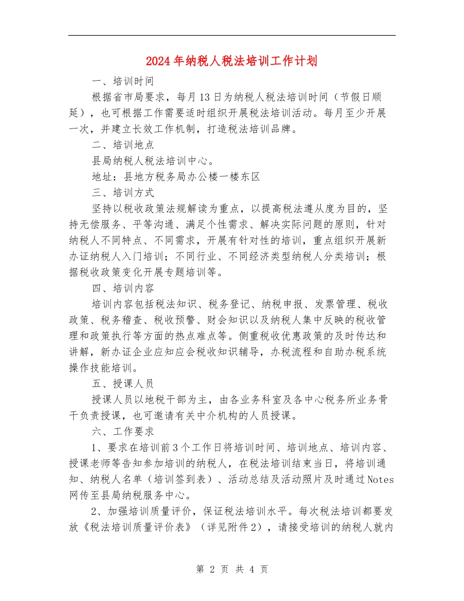 2024年纳税人税法培训工作计划_第2页