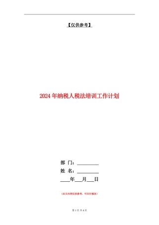 2024年纳税人税法培训工作计划