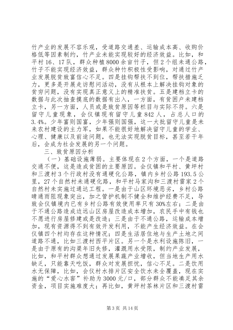 关于镇实施精准扶贫专题调研报告_第3页