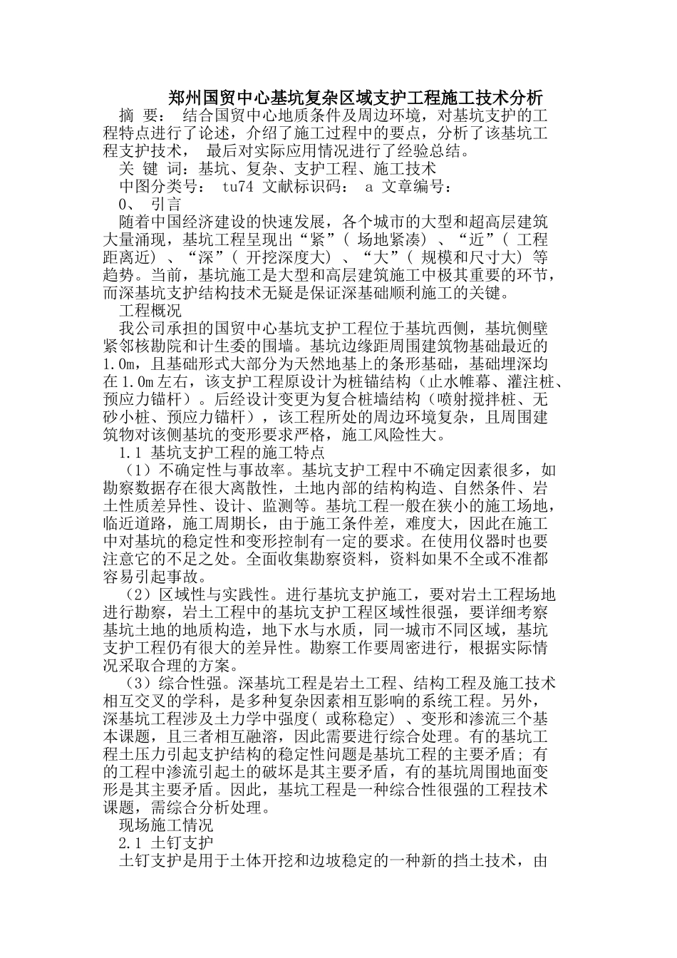 郑州国贸中心基坑复杂区域支护工程施工技术_第1页