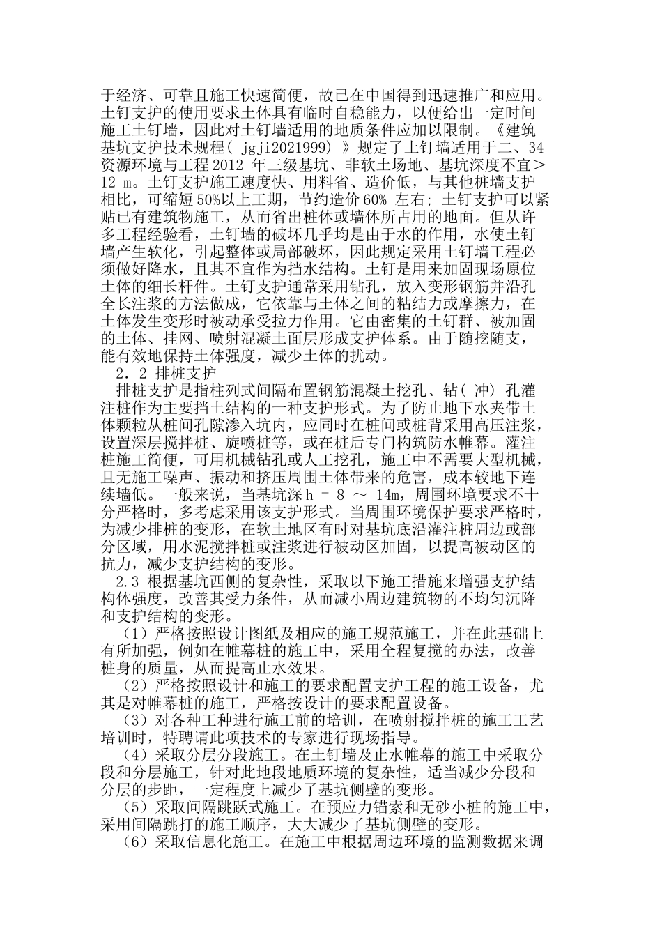 郑州国贸中心基坑复杂区域支护工程施工技术_第2页