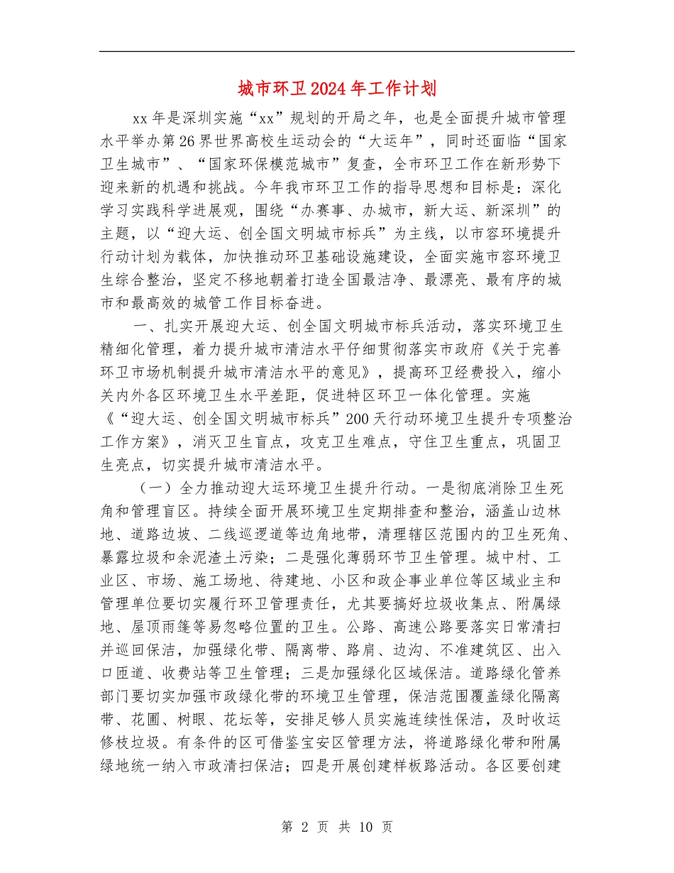 城市环卫2024年工作计划_第2页