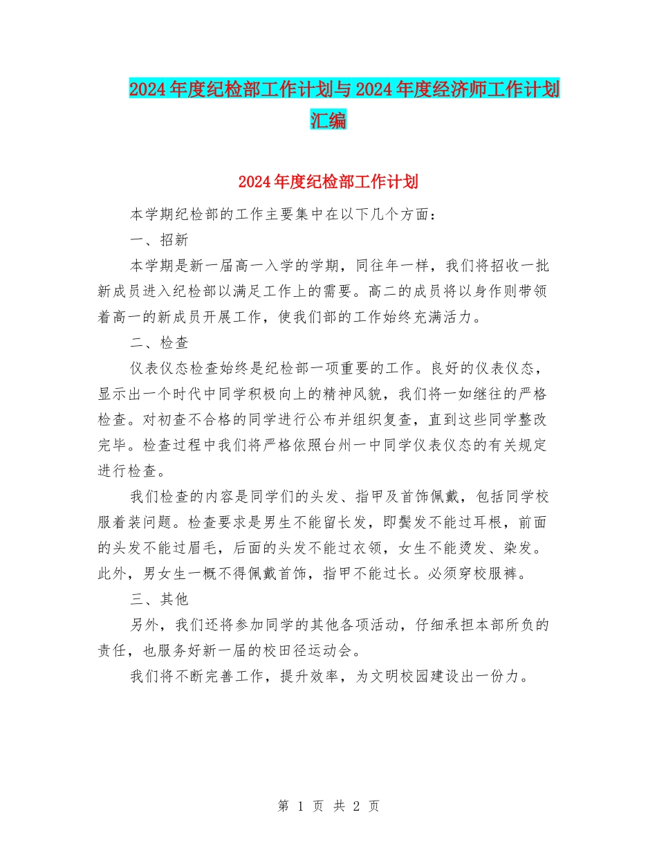 2024年度纪检部工作计划与2024年度经济师工作计划汇编_第1页