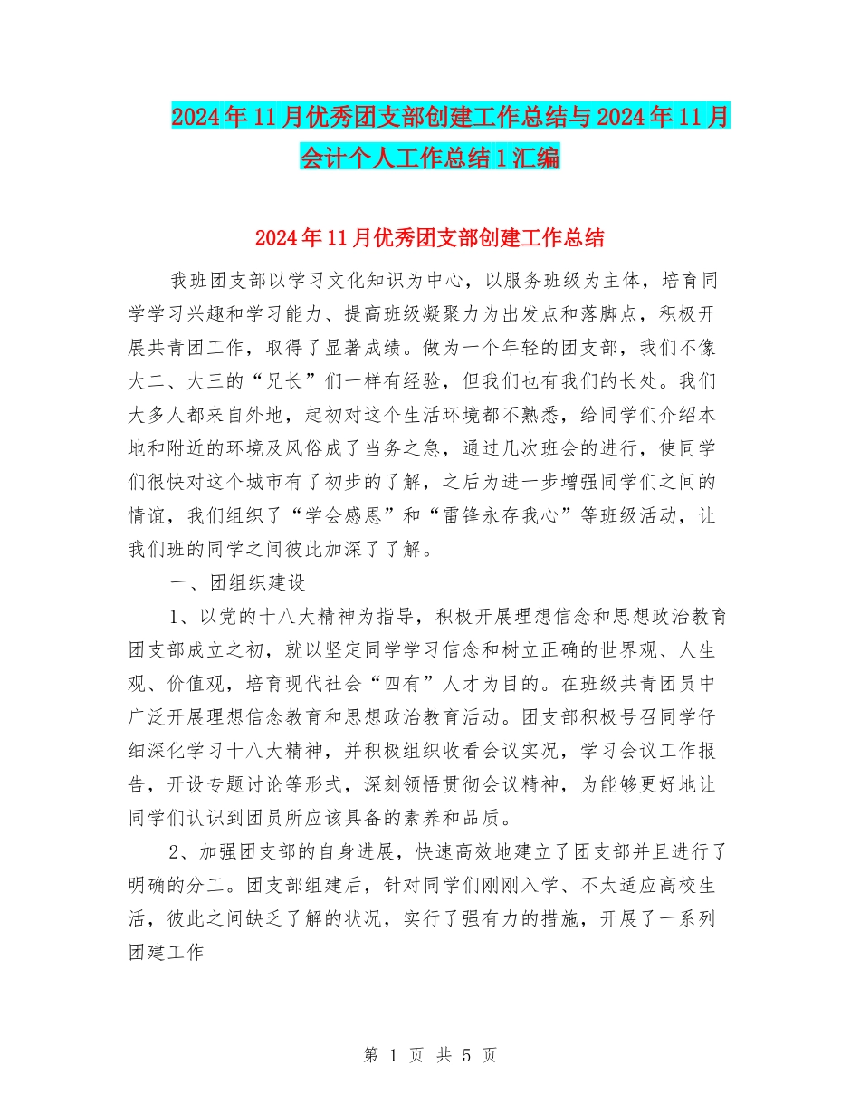 2024年11月优秀团支部创建工作总结与2024年11月会计个人工作总结1汇编_第1页