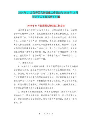 2024年11月优秀团支部创建工作总结与2024年11月会计个人工作总结1汇编