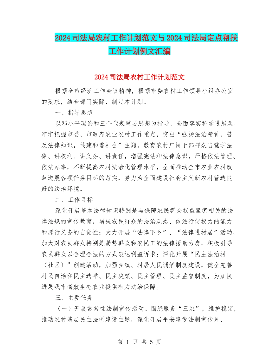 2024司法局农村工作计划范文与2024司法局定点帮扶工作计划例文汇编_第1页