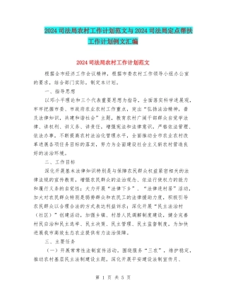 2024司法局农村工作计划范文与2024司法局定点帮扶工作计划例文汇编