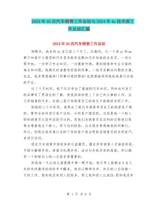 2024年4S店汽车销售工作总结与2024年4s技术部工作总结汇编