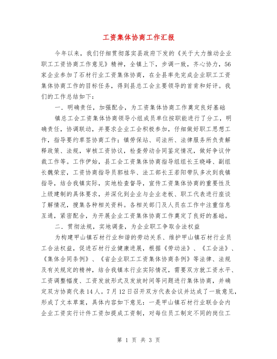 工资集体协商工作汇报_第1页