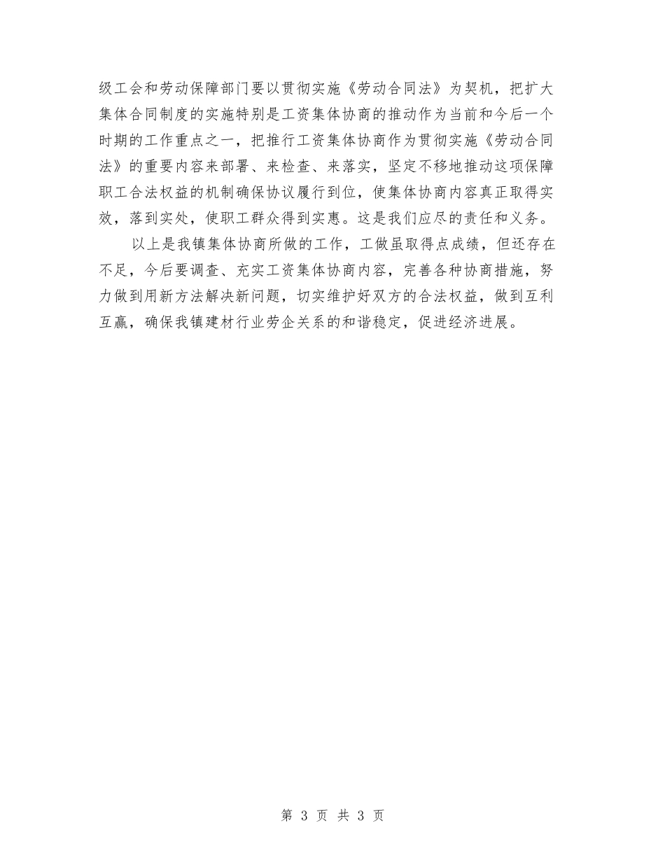 工资集体协商工作汇报_第3页