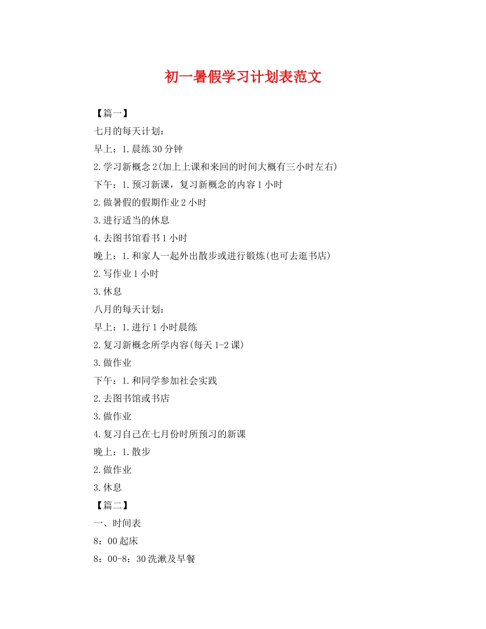 初一暑假学习计划表范文 _第1页
