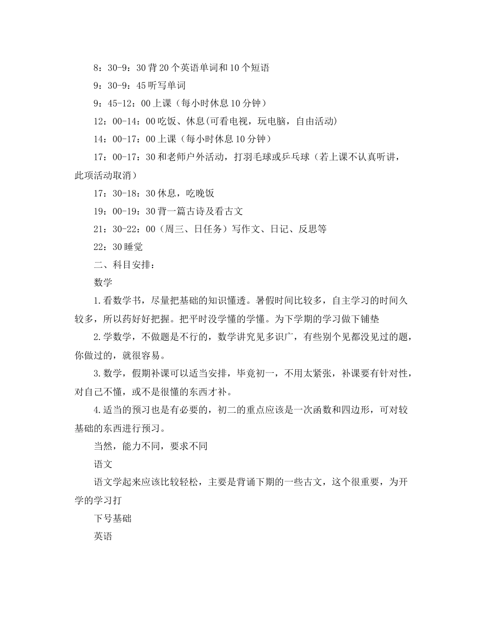 初一暑假学习计划表范文 _第2页