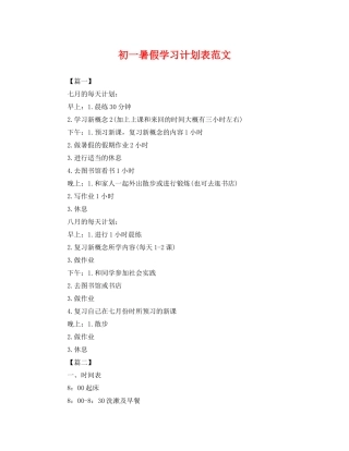 初一暑假学习计划表范文 