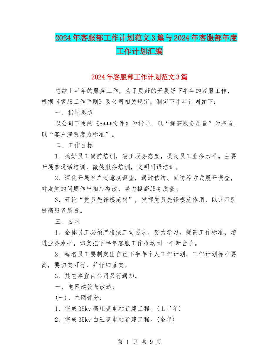 2024年客服部工作计划范文3篇与2024年客服部年度工作计划汇编_第1页