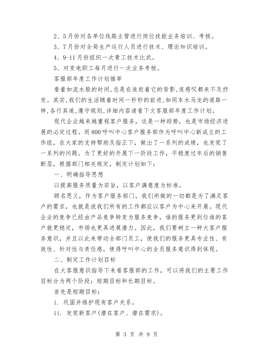2024年客服部工作计划范文3篇与2024年客服部年度工作计划汇编_第3页