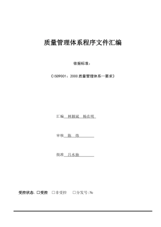 质量管理体系程序文件汇编