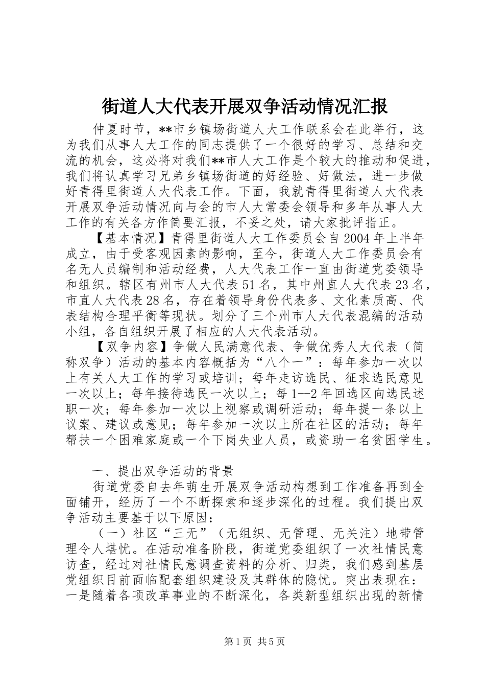 街道人大代表开展双争活动情况汇报_第1页