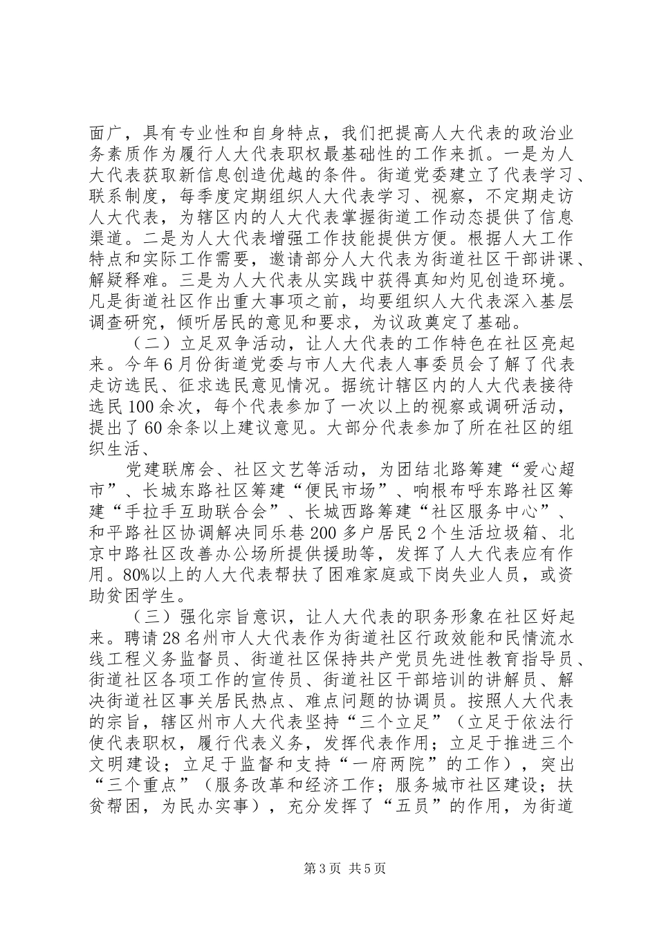 街道人大代表开展双争活动情况汇报_第3页