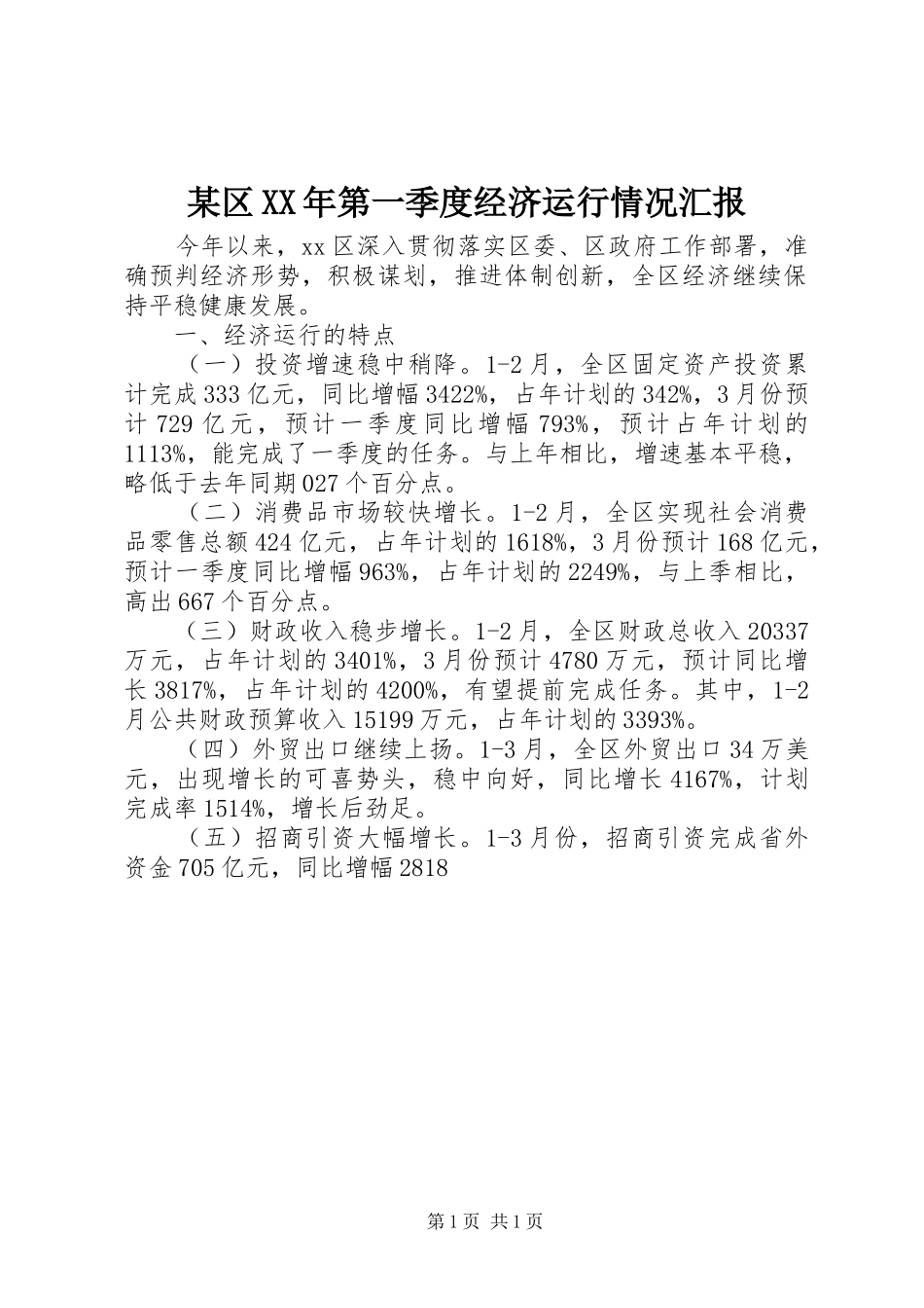 某区XX年第一季度经济运行情况汇报_第1页