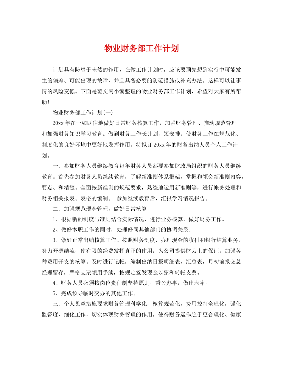 物业财务部工作计划 _第1页