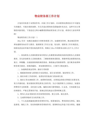 物业财务部工作计划 