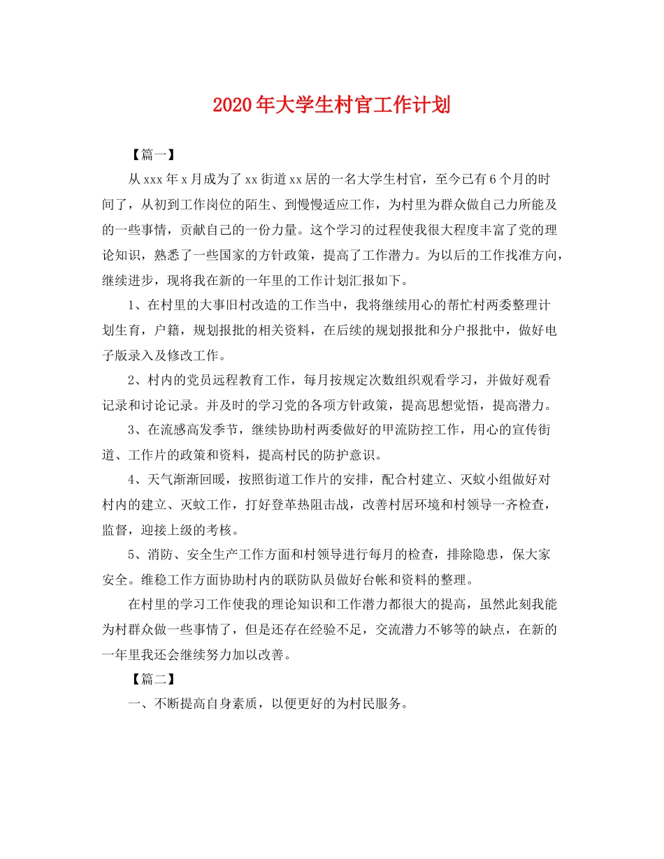 2020年大学生村官工作计划 _第1页