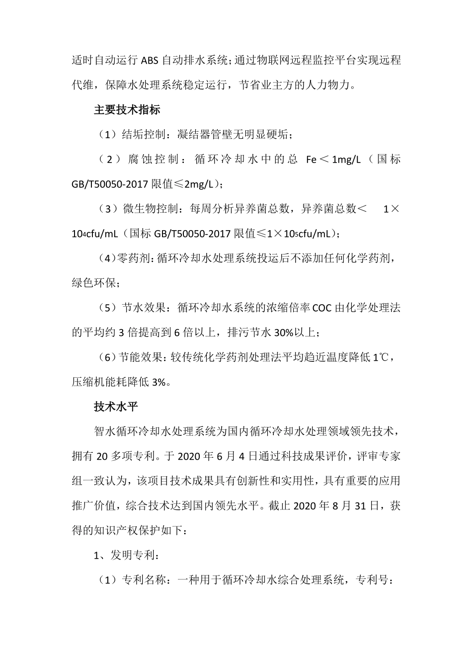 科技成果——高效能冷却水循环处理系统技术_第3页