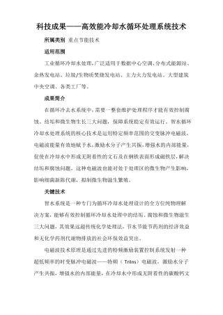 科技成果——高效能冷却水循环处理系统技术