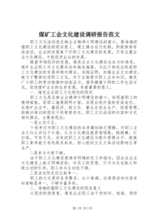 煤矿工会文化建设调研报告范文