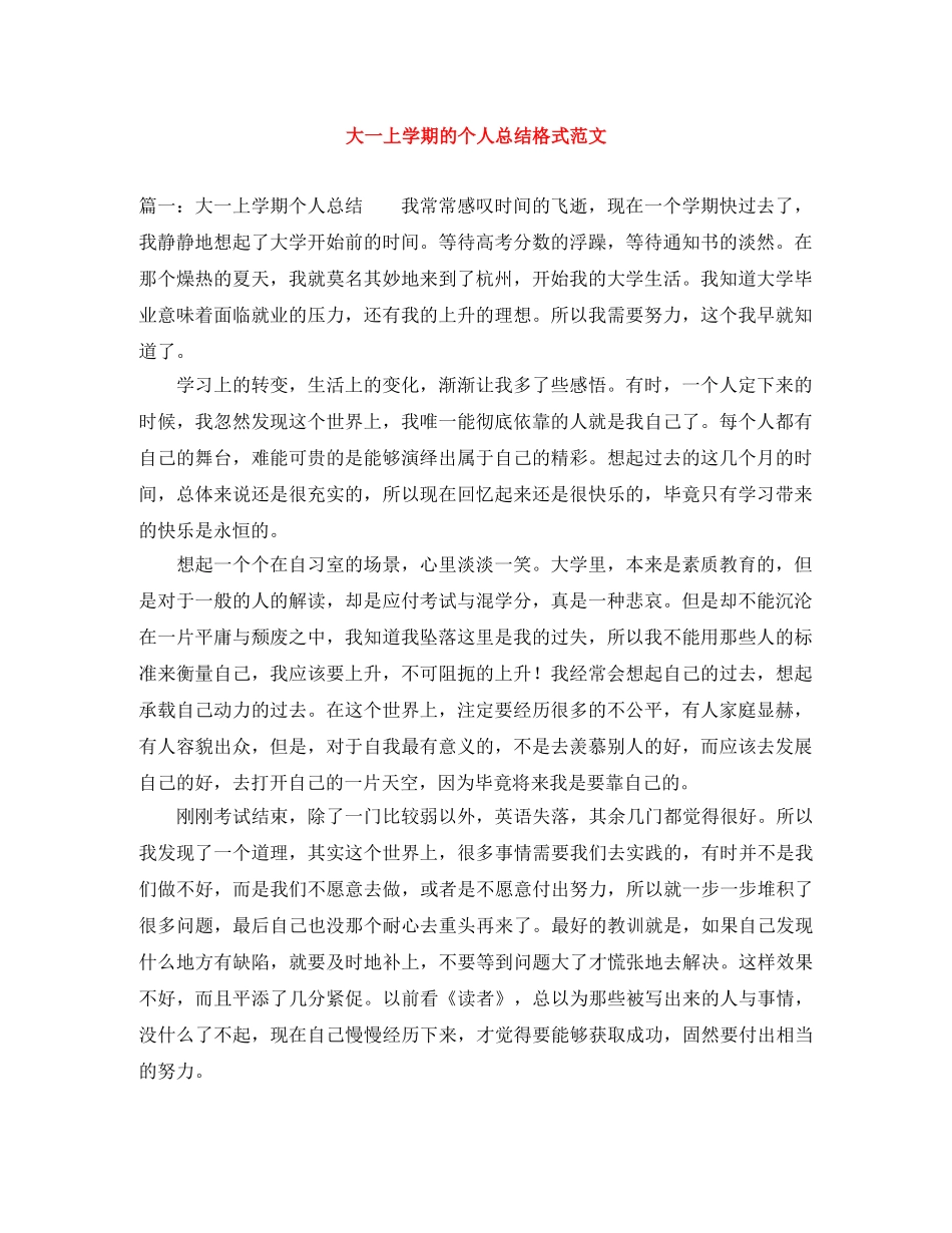 大一上学期的个人总结格式范文 _第1页