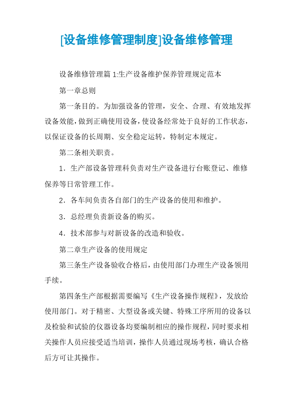 设备维修管理制度设备维修管理_第1页