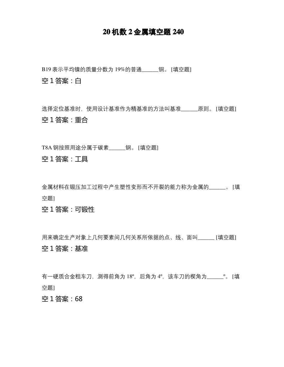 20机数2金属填空题240_第1页