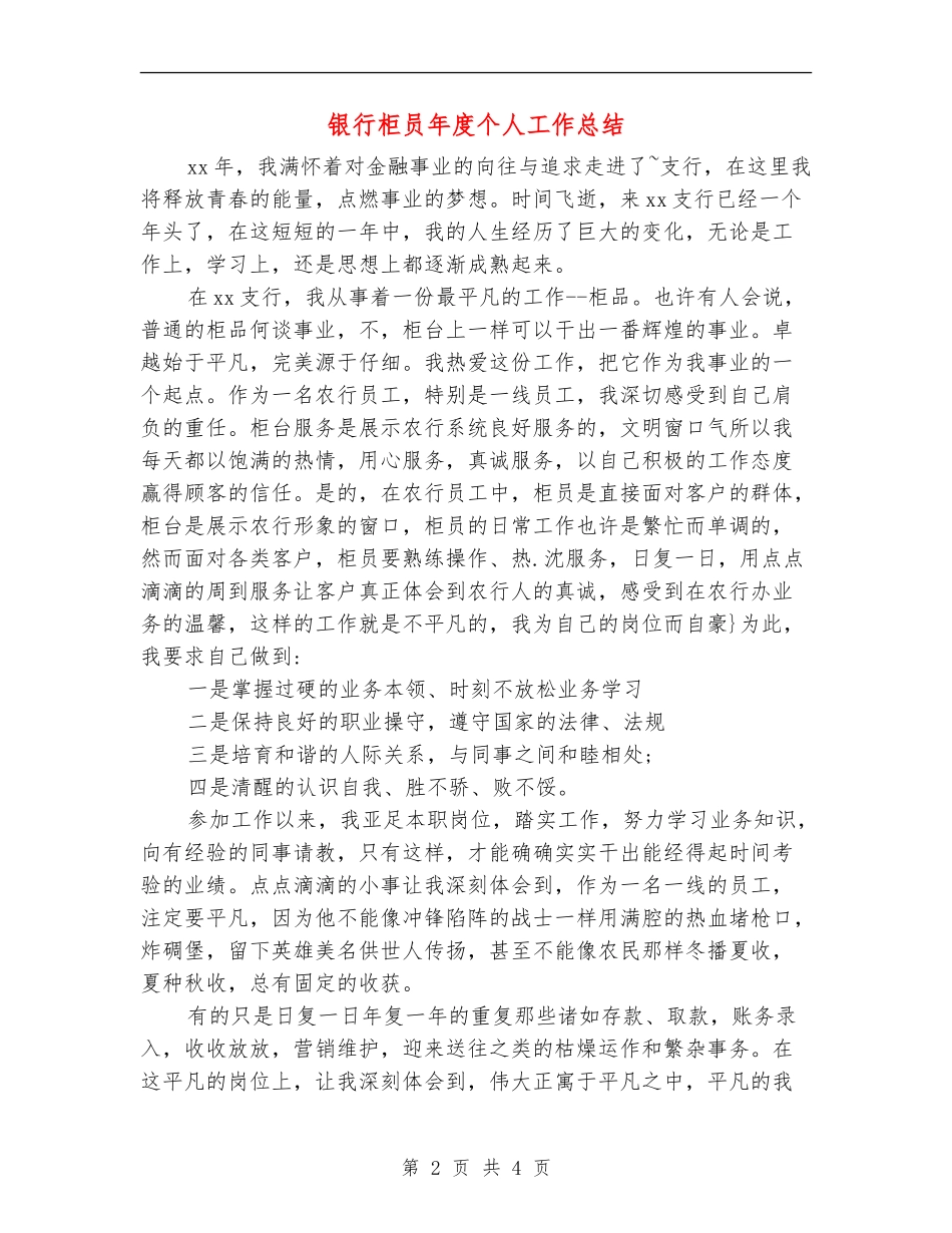 银行柜员年度个人工作总结_第2页