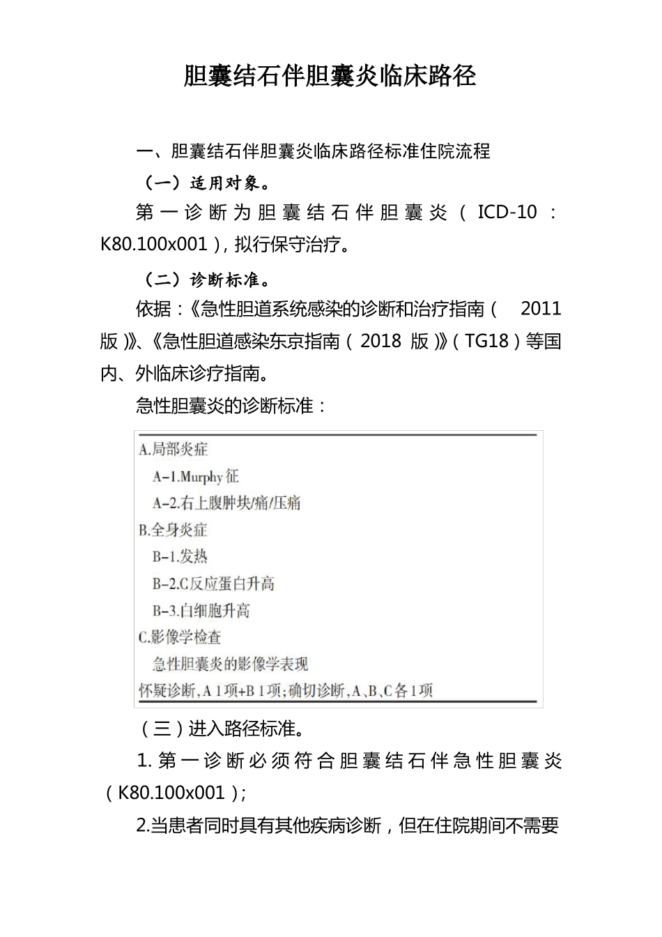 胆囊结石伴急性胆囊炎临床路径_第1页