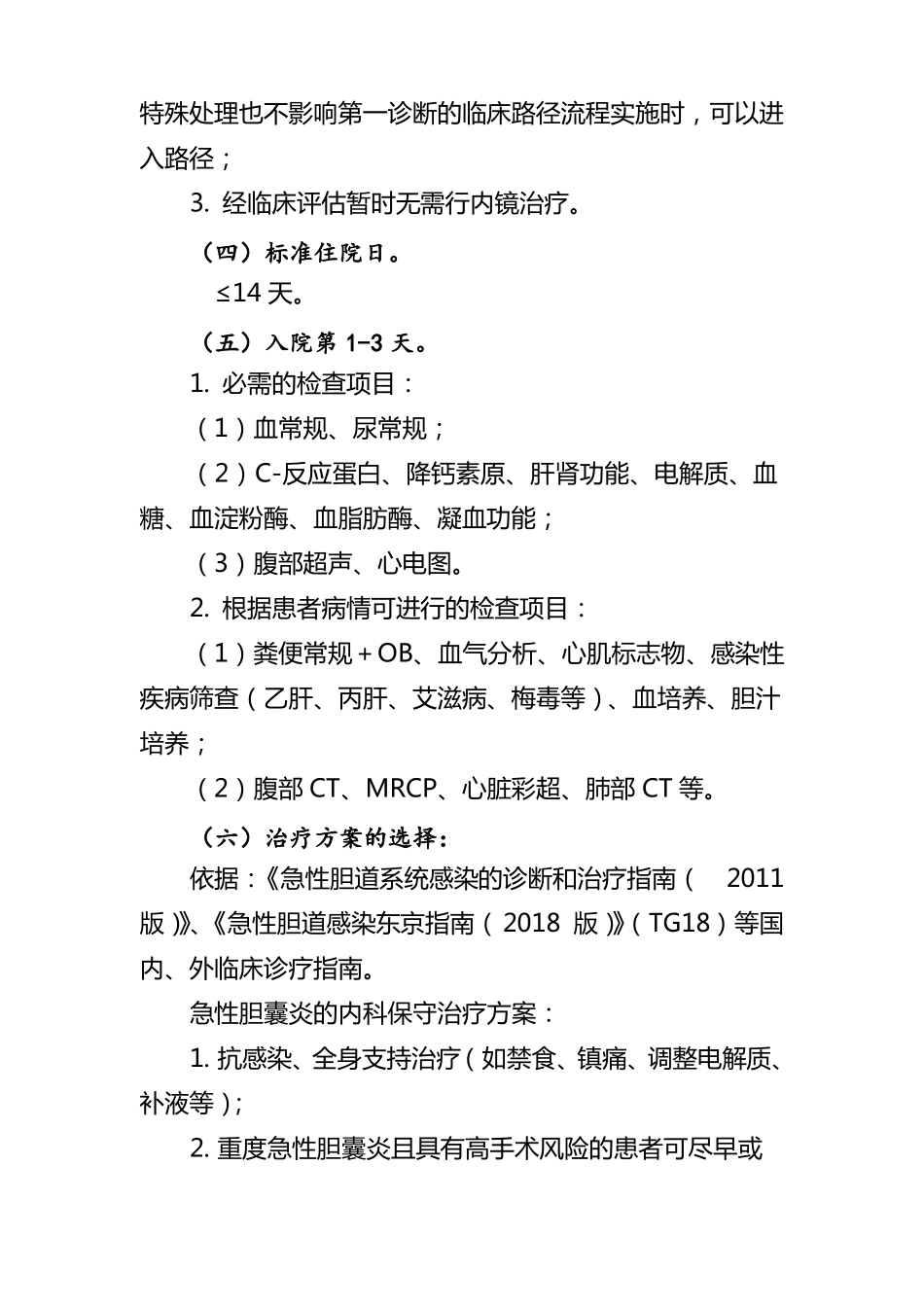胆囊结石伴急性胆囊炎临床路径_第2页