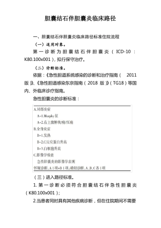 胆囊结石伴急性胆囊炎临床路径