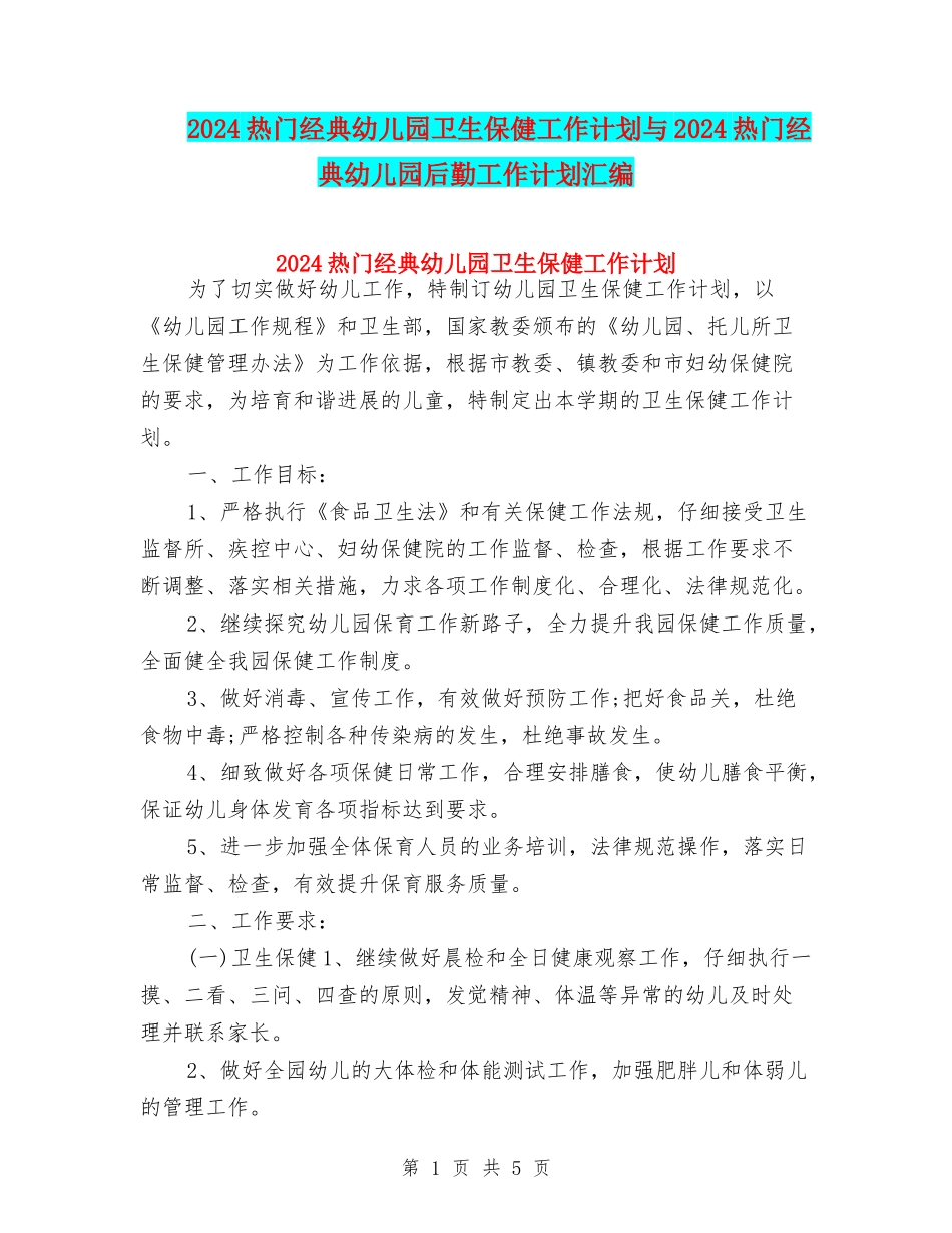 2024热门经典幼儿园卫生保健工作计划与2024热门经典幼儿园后勤工作计划汇编_第1页