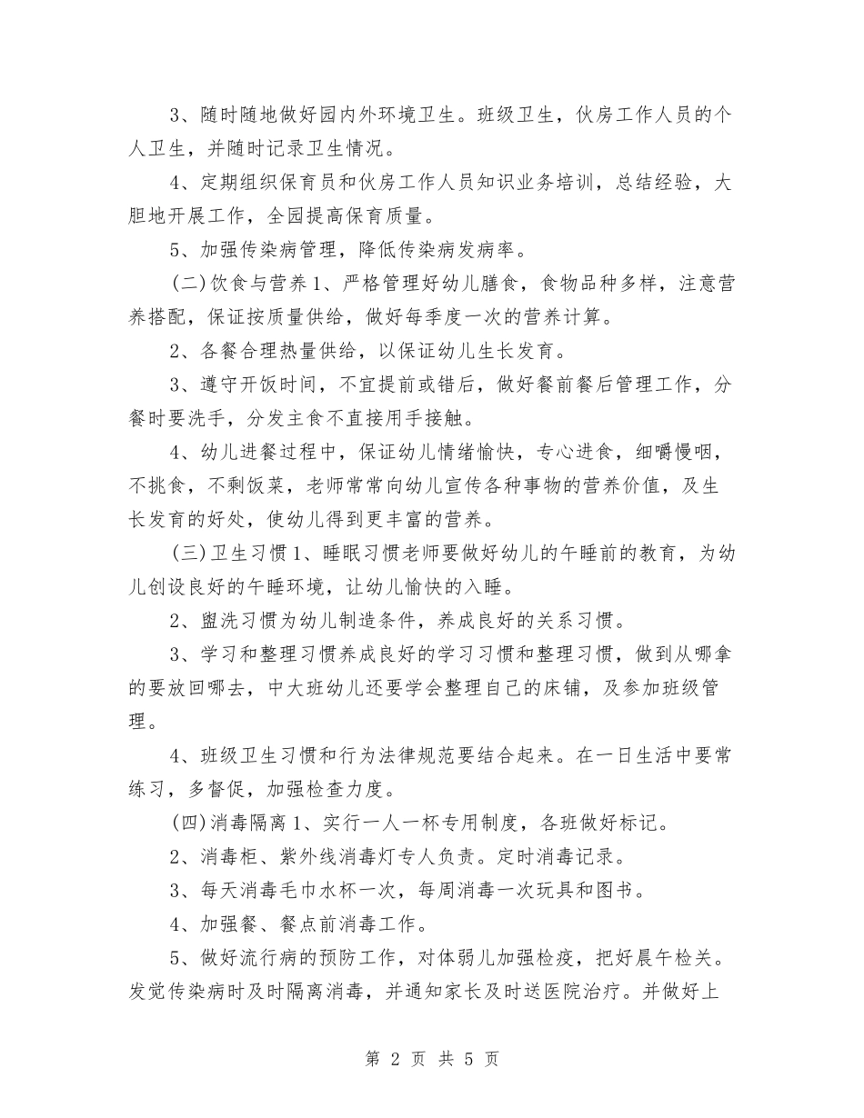 2024热门经典幼儿园卫生保健工作计划与2024热门经典幼儿园后勤工作计划汇编_第2页