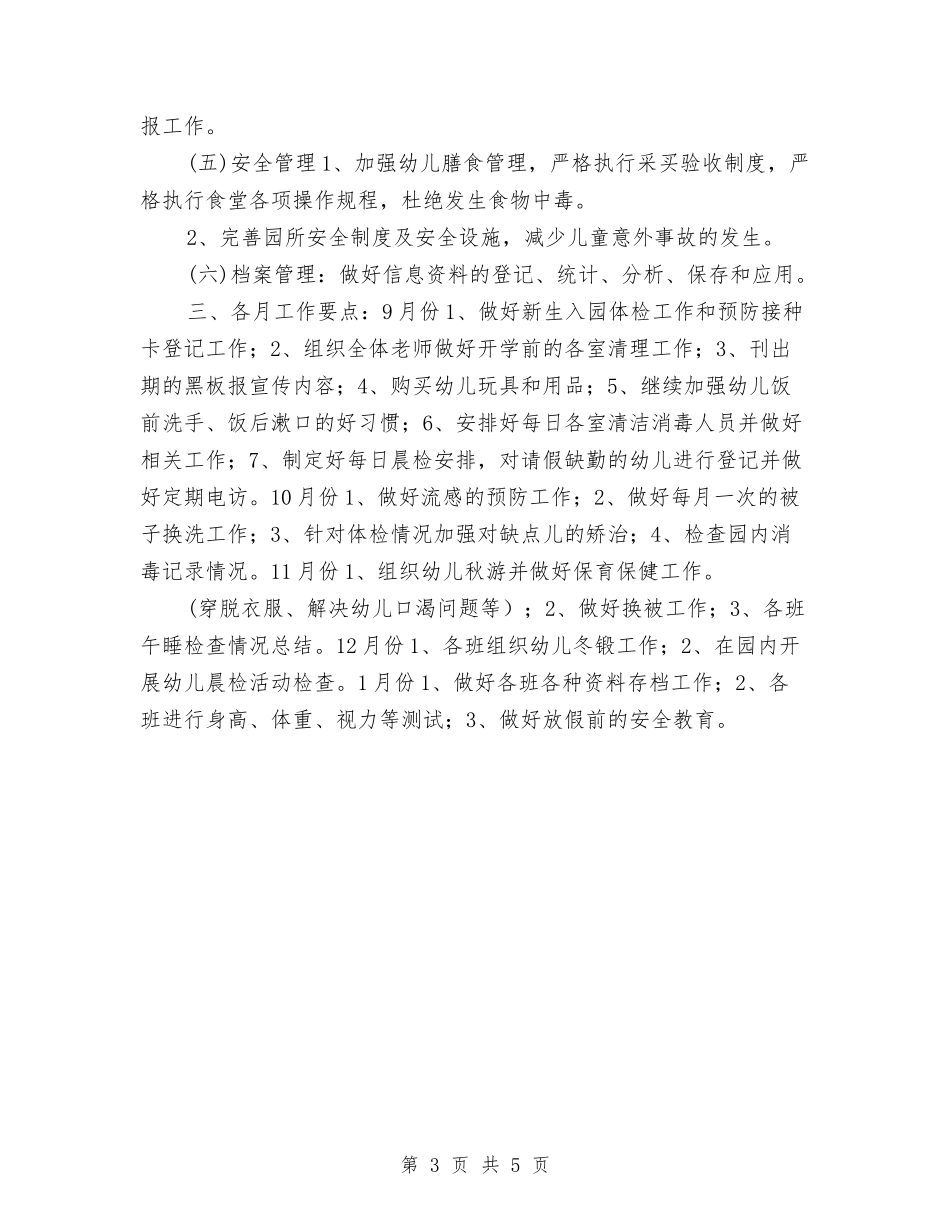 2024热门经典幼儿园卫生保健工作计划与2024热门经典幼儿园后勤工作计划汇编_第3页