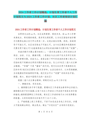 2024工作者工作计划精选：计划生育工作者个人工作计划范文与2024工作者工作计划：社区工作者培训计划汇编