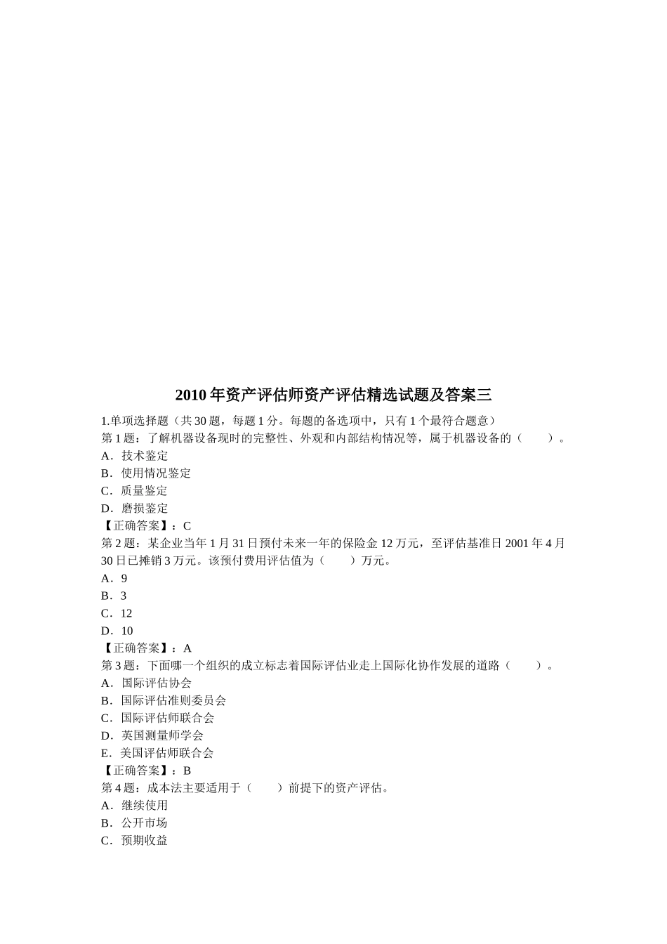 资产评估师资产评估精选试题与答案_第1页